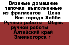 Вязаные домашние тапочки, выполненные из фрагментов. › Цена ­ 600 - Все города Хобби. Ручные работы » Обувь ручной работы   . Алтайский край,Змеиногорск г.